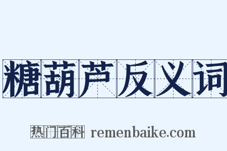 糖葫芦反义词是什么意思的图片